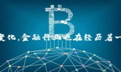 区块链引领的金融思想是一个非常具有前瞻性的