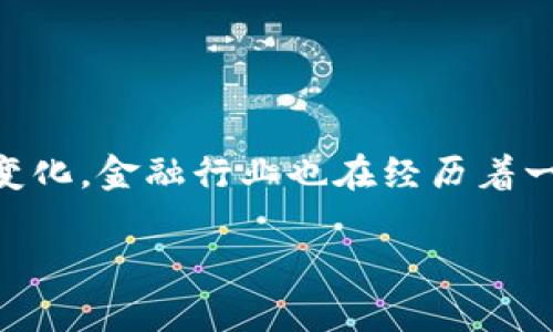 区块链引领的金融思想是一个非常具有前瞻性的话题。随着技术的不断发展和社会需求的变化，金融行业也在经历着一场深刻的变革。那么，区块链引领的金融思想究竟是什么呢？我们不妨从几个方面着手探讨。

区块链如何重塑金融思想？