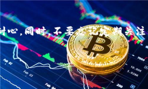 比特派限制提币怎么办这个问题吸引了很多对比特币交易感兴趣的朋友们，特别是那些使用比特派这个平台进行交易的用户。在数字货币市场中，提币问题并不少见，尤其在某些情况下，用户可能会因为各种原因遇到提币受限的情况。那么，如果你也碰到了类似的问题，该怎么办呢？

比特派是一个广受欢迎的数字资产钱包和交易平台，而提币限制是用户在使用此类平台时常要面对的一个问题。你可能曾经拷问自己，“为什么会被限制提币？我该如何解决这个麻烦？”在接下来的内容中，我们将深入探讨一下这一问题，一起来看看可能的解决方案以及一些相关的注意事项。

1. 理解提币限制的原因

首先，我们需要明确为什么比特派会限制用户的提币行为。一般来说，提币限制可能是由多种原因造成的。例如：

- **安全性问题**：为了防止恶意攻击或盗币行为，平台可能会在用户的账户存在异常活动时，临时限制其提币功能。
- **未完成的验证**：某些交易平台要求用户完成身份认证后才允许提币，如果你的账户尚未完成这些步骤，也可能会后果。
- **平台维护**：有时候，平台会进行系统维护，导致所有用户的提币功能暂时关闭。

理解这些限制的原因，对于后续的解决方案会有很大帮助。

2. 检查账户状态

首先，你可以登录你的比特派账户，检查一下账户的状态和任何特别的提示信息。如果你的账户有任何安全警告或提示信息，按照系统的引导进行处理。

身份验证是值得特别关注的一个环节，如果你尚未完成相关的身份认证，那么尽快准备好相关文件提交认证。通常，平台会要求提供身份证明以及其他信息，比如社交媒体账户或住址证明，来验证你的身份。

注意：如果你是在一个比较年轻的账户上操作，平台通常会设置一些提币限额，这也是为了保护用户的财产安全。

3. 联系客服

如果检查过后仍然没有解决问题，建议直接联络比特派的客服团队。大多数平台都会提供客服支持，可以通过在线聊天、电子邮件或客服电话的方式联系他们。在与客服沟通时，保持礼貌，清晰地描述你的问题，提供必要的账户信息，有助于他们帮助你更快找到解决方案。

在与客服互动的时候，保持积极和耐心是非常重要的。有时候，他们可能需要时间来调查你的问题，这时你只需耐心等待即可。

4. 查阅官方公告与社区

有些时候，提币限制是由于系统更新或维护造成的，因此建议查阅比特派的官方公告。同时，还可以访问用户社区或论坛，看看其他用户是如何解决类似问题的。有经验的用户或许分享了一些有效的应对策略，真的是可以给你带来很多启发。

搜索相关帖子或者询问别人经验，有时你能找到一些非常实用的技巧，帮助你解决问题。

5. 考虑资金安全

无论如何，保护你的数字资产始终是最重要的。当你发现自己的账户被限制提币时，不要感到恐慌。尽量冷静对待这个问题，并采取适当的措施来确保账户的安全性。定期检查账户的交易记录，许多平台会提供邮件通知等功能，设定这些可以更早发现潜在风险。

以安全为重，有时你可能需要考虑转而使用多因素身份验证，保证只有你能访问账户信息及进行操作。这样的措施虽然看似繁琐，但能够最大程度上保护你的资产。

6. 最后的一些小建议

在面对提币限制问题时，调整好心态很重要。虽然这类问题会让人感到沮丧，但是也可以借机更深入地理解市场，提升个人的投资知识。同时，制定一个良好的交易习惯，不仅可以降低你遇到类似问题的概率，还能增加其中的乐趣。

记住：对于新手来说，尤其重要的是不要急于求成，确保了解平台规则，并采取必要的安全防范措施。

总结一下，当你遇到比特派限制提币的情况，首先要检查账户的状态，其次积极与客服沟通，查阅官方公告和社区信息，保持冷静与耐心。同时，不要忘记定期关注你的账户活动，保障数字资产的安全。希望这些小建议能够帮助到你，让你的数字货币之旅更加顺利！

比特派, 限制提币, 数字货币, 客服解决, 账户安全/guanjianci
比特派限制提币怎么办