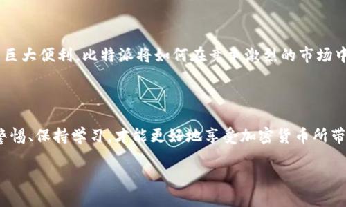 比特派（Bitpie）是一款在加密货币和区块链行业中广受欢迎的数字钱包应用。其官方网站是否值得信赖，以及用户在使用时应该注意什么？这个问题可不同角度进行分析。下面，就让我们深入探讨一下吧。

比特派是否为官方网站？

在网络的广阔世界中，真假网站并存，尤其是涉及到数字资产的领域，保护自己的财产安全至关重要。很多用户在搜索比特派相关信息时，可能会被各种链接和假网站所迷惑。因此，确认官方网站的地址，能够有效帮助用户防止受骗。

### 官方网站的查找方式

首先，用户可以通过广泛的搜索结果来确认比特派的官网。一般来说，正规的官网通常会在搜索引擎的首页排名较高。可以在浏览器中输入“比特派官网”进行搜索，注意观察搜索结果的链接是否为官方域名。在访问时，确保网址是以“https://”开头，这样的链接会使用SSL加密，增加了安全性。

另一种方法是直接访问比特派在各大社交媒体、区块链论坛，或加密货币相关的新闻网站上发布的链接。这些渠道通常会提供官方网站的准确链接，降低了找错网址的风险。

### 为什么选择比特派作为数字钱包？

安全性
安全性可能是用户最为关注的因素之一。比特派钱包使用了多重签名技术，确保用户的资产安全。此外，应用程序还采用了分层架构设计，以防止黑客攻击，提高了钱包的安全性。比特派内置的资产安全审计功能也为用户提供了实时监控，让用户可以随时了解自己的资产状况。

易用性
相比于许多技术庞大的加密钱包，比特派在界面设计上更加简洁友好，适合大众用户。无论你是加密货币行业的新手还是老手，使用比特派进行交易、存储、转帐等操作都能轻松上手。界面中也提供了很多实用的功能，例如市场动态分析和资产管理，用户可以在一个平台就能完成多项任务。

支持的币种
比特派支持多种主流加密货币，包括比特币、以太坊、莱特币等百余种代币。这使得用户可以灵活选择和管理自己的数字资产，而不必下载多个钱包应用来处理不同的币种。此外，用户可以根据市场需求随时进行兑换，这样也方便了资产的管理与流动性。

### 警惕网络诈骗

常见的网络骗局
虽然比特派作为一种数字钱包常常提供安全保障，但用户在使用过程中也要注意网络诈骗的风险.One common scam involves phishing attacks, where scammers create fake websites that look identical to the official site, tricking users into entering sensitive information. 例如，假冒比特派官网的钓鱼网站通常会要求用户输入私钥或助记词，确认钱包信息，用户在无意中泄露这些信息后，可能会导致资产的损失。

识别假的比特派
用户可以通过一些简单的方式来辨别真假网站。首先，确保网页的域名是正确的,例如：“bitpie.com”就是比特派的官方网站。其次，观察网页的设计和内容，若发现有拼写错误、不完整的信息或其他异常现象，要提高警惕，谨慎操作。使用浏览器的安全检查功能也是一个好习惯，这样可以提前识别潜在的网络威胁。

### 购买和转账的注意事项

如何购买加密货币
比特派通过链接多个主流交易所，为用户提供购买加密货币的机会。用户可以通过法币交易或其他数字货币进行兑换。在付费时，确保交易平台是安全可信的，并仔细核对每一笔交易的细节，避免产生意外的损失。

如何进行转账
转账功能是比特派钱包的一大亮点，用户可以方便地进行资产转移。不过，在进行转账时，一定要仔细核对接收方的地址。由于加密货币交易一旦确认便无法逆转，因此确保发送地址的正确性显得尤为重要。

### 客服支持

如何获得帮助
在使用比特派过程中，难免会遇到问题。这时，可以通过比特派的官方网站找到客服支持。在官网上可以看到相关的联系方式和服务时间，用户可以通过邮件、在线聊天等多种方式与客服官方沟通。官网上通常还提供FAQ（常见问题解答），能针对很多用户关心的问题给出解答，提升了用户体验。

### 未来的展望

随着加密货币的普及
我们正处在一个高速发展的科技时代，数字资产的使用在未来会越来越普遍。作为比特派这样的数字钱包，其潜力也在不断增长。无论是个人用户还是商家，都会发现加密货币在日常生活和商业交易中的巨大便利。比特派将如何在竞争激烈的市场中脱颖而出，值得我们拭目以待。

### 结论

总之，确认比特派是否是官方网站是保护用户资产的重要一步。无论你是加密货币的忠实爱好者，还是初试牛刀的新人，了解官方信息都能帮助你做出更安全的决策。在这个数字化快速发展的时代，保持警惕、保持学习，才能更好地享受加密货币所带来的便利。

比特派官方网站可靠吗？如何确保安全使用？
