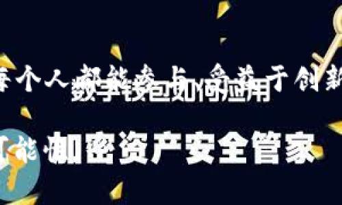 baioti区块链与去中心化金融：如何改变我们的财务世界？/baioti
区块链,去中心化金融,加密货币,金融科技,智能合约/guanjianci

引言
当今社会，技术与金融的结合正在以前所未有的速度改变我们的生活方式。区块链和去中心化金融（DeFi）这两个词经常被挂在嘴边，但它们究竟代表了什么？又将如何影响我们的财务未来？让我们一探究竟。

什么是区块链？
简单来说，区块链是一种分布式账本技术。在这个技术中，所有的交易记录都被储存在一个网络的多个节点上，而不是集中在一个地方。想象一下，过去我们需要一个银行来存储和验证我们的交易，现在这种工作可以由多个电脑共同完成。这样一来，不仅提高了安全性，还降低了信任成本。

区块链的魅力在于其不可篡改性。每笔交易一旦被记录，就再也无法更改。你可以把它视作一条无法涂改的链子，每个链环都紧紧相连，形成一个安全而透明的网络。这种透明性是传统金融系统所缺乏的，它引发了人们对财务管理新方式的探索。

去中心化金融：金融的未来？
再聊聊去中心化金融（DeFi）。在传统金融系统中，一切都围绕着银行和金融机构进行，这意味着人们必须通过这些机构来进行借贷、投资和储蓄。而去中心化金融则是打破这一壁垒，利用区块链技术，给每个人提供平等且无障碍的金融服务。

想象一下，你可以在家里，通过手机就能借到钱，进行交易，而不需要经过银行的繁琐手续。是不是很美好？DeFi的出现使得这一切成为可能，它让金融服务可以直接在用户之间进行，而不是依赖于传统的中介。

DeFi的核心：智能合约
快来认识智能合约，它是DeFi的核心。可以把它看作是一种自动执行的合同。比如，你和朋友达成协议：如果你的朋友在特定日期内还款，那么合约就会自动转让资产，而无需任何额外的干预。智能合约通过程序代码将协议固化在区块链上，确保透明和公正。

这意味着，DeFi平台可以提供借贷、交易等多种金融服务，而这些服务不需要人为的干预。这样一来，不仅提高了效率，还减少了人为错误或欺诈的可能性。你可以看到，金融服务的未来可能会更加民主化。

如何参与DeFi？
许多人可能会问：“我该如何参与去中心化金融？”其实很简单。首先，你需要一个加密钱包，比如MetaMask。这就像你的银行账户，但它存在于区块链上，而不仅仅是虚拟的。你可以用它来存储各种加密货币，如比特币、以太坊等。

有了钱包之后，你就可以访问各种DeFi平台，比如Uniswap、Aave等，这些都是提供自动化借贷、交易的平台。在这些平台上，你可以借钱、赚取利息，或者交换不同的加密货币。而且，其中很多操作都是即时完成的，省去了繁琐的手续。

DeFi的优势和挑战
作为一项新兴技术，去中心化金融拥有众多优势。首先，去中心化金融让你不再依赖传统金融机构，降低了成本。其次，DeFi提供了全球化的金融服务，任何人只要有网络，就可以参与其中，这对那些没有银行账户的人尤为重要。

然而，DeFi并非没有挑战。由于其相对较新的特性，很多项目可能存在安全隐患。有些项目可能会遭到黑客攻击，导致用户资产的损失。因此，在进入这个领域时，选择靠谱的平台和项目至关重要。

未来展望
随着区块链技术的深化和去中心化金融的普及，我们可以预见未来的金融世界将会产生巨大的变化。DeFi将可能成为传统金融的重要补充，甚至在某些领域中取而代之。

当然，这一切不会一蹴而就，未来的道途上必定充满挑战。但是，我们已经看到，越来越多的人和组织在探索这一新的金融模式，甚至一些大型金融机构也开始尝试拥抱DeFi。随着技术的不断成熟，金融的未来无疑将更加公平、开放与透明。

总结
回到我们的最初问题，区块链与去中心化金融究竟将如何改变我们的财务世界？答案似乎指向一个充满希望和机会的未来，一个每个人都能参与、受益于创新金融服务的世界。你准备好迎接这个新世界了吗？

在最后，不妨花点时间去探索一下DeFi的世界。无论你是初学者还是已经对加密货币耳熟能详，相信你会在这一领域发现无限的可能性。