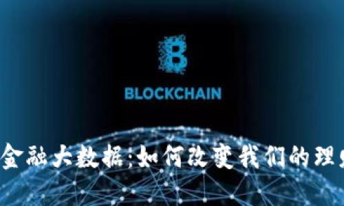 区块链金融大数据：如何改变我们的理财方式？