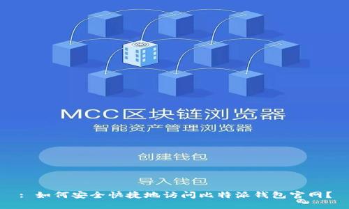 : 如何安全快捷地访问比特派钱包官网？