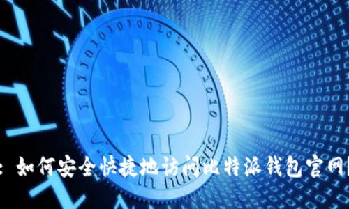 : 如何安全快捷地访问比特派钱包官网？