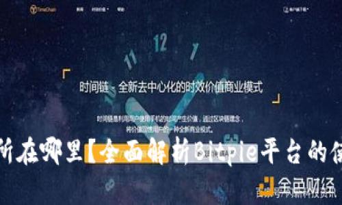 Bitpie的交易所在哪里？全面解析Bitpie平台的使用价值和特色