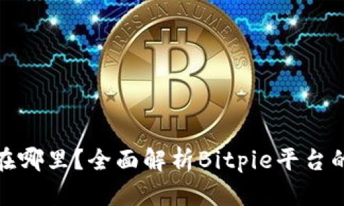 Bitpie的交易所在哪里？全面解析Bitpie平台的使用价值和特色