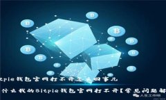 bitpie钱包官网打不开怎么回事儿为什么我的Bitp