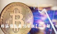 比特派钱包是什么梗？你了解了吗？