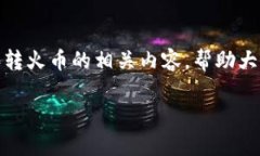 特派转火币是一个相对较为前沿的话题，随着区