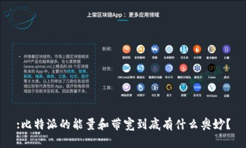 :比特派的能量和带宽到底有什么奥妙？