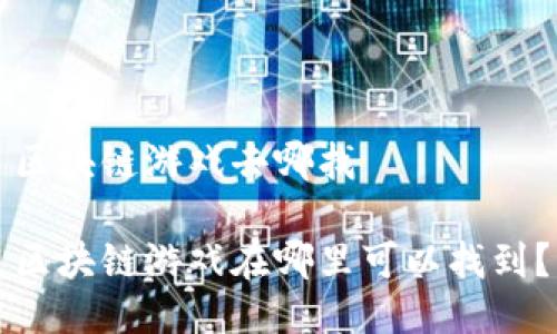 区块链游戏去哪找

区块链游戏在哪里可以找到？