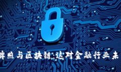 : 新加坡金融牌照与区块链：这对金融行业未来意