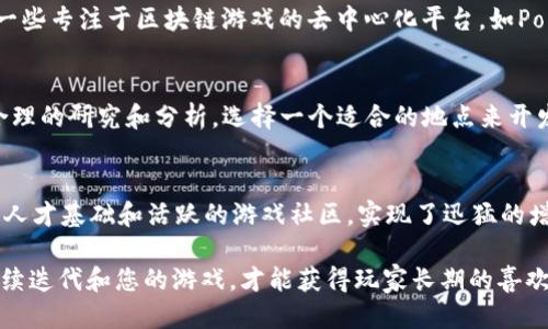 区块链游戏怎么选地方做

区块链游戏, 游戏开发, NFT, 元宇宙, 游戏发行/guanjianci

区块链游戏选择地点的多重考量

了解区块链游戏的基本概念
在进入传统的游戏世界之前，或许我们先得理解什么是区块链游戏。简单来说，这类游戏结合了区块链技术，使得游戏资产的所有权、交易和安全性有了更高的保障。玩家能够在这些游戏中拥有真正的资产，比如NFT(非同质化代币)。这意味着你在游戏里获得的一把剑或者一个皮肤，都是属于你的，甚至可以在市场上进行买卖。

选择地点的重要性
现在，我们来聊聊为什么选择一个合适的地点对于区块链游戏开发和发行至关重要。实际上，这不仅关乎游戏的上线，还涉及到政策法规、市场需求以及玩家的偏好等诸多方面。

法规环境
首先，区域的法规环境是一个不可忽视的因素。不同国家或地区对区块链游戏的法律框架各异，一些国家可能对此持欢迎态度，而另一些国家则可能会杠杆政策限制您开展业务。例如，如果您选择在一个对区块链技术持开放态度的地方，比如新加坡或瑞士，您会享受到更多的政策支持和资金进口机会。而如果在监管较严的国家，则可能导致业务开展的诸多障碍。

市场需求分析
其次，您需要考虑所在地区市场的需求。不同地区玩家的兴趣点和消费能力是各有不同的。有些地区的玩家可能更倾向于休闲类游戏，而有些地区则更偏爱竞技类，了解这些趋势能够更好地帮助您设计和推广游戏。在选择地点的时候，不妨进行市场调研，了解当地用户的偏好和对于区块链游戏的接受度。

技术基础设施
另外，技术基础设施的良好运作也是非常重要的。例如，互联网的普及率以及区块链技术的应用程度都会对游戏的表现产生影响。如果当地的网络环境较差，玩家在游戏中可能会遇到连接不稳定的情况，进而影响游戏体验。此外，一些城市还可能拥有丰富的开发资源，包括技术人才，创意团队以及配套的服务，这些都能为游戏的开发和运营提供极大的支持。

社区和生态系统
选择一个活跃的游戏社区和良好的生态系统也非常重要。在一个充满活力的社区中，您不仅可以获得来自其他开发者的支持，还可以通过社区内的用户反馈持续改进自己的游戏。同时，活跃的社区也能够吸引更多的玩家，形成良性循环。此外，在生态系统中，您还可以与其他企业合作，共同推动游戏的成功，共享资源和经验。

选择在哪里发布你的游戏
除了选择开发地点，决定在哪里发布您的区块链游戏同样重要。您可以选择在一些主流的数字内容平台上发布，例如Steam、Epic Games Store等，或者考虑一些专注于区块链游戏的去中心化平台，如Polygon、Binance Smart Chain等。这些平台的不同在于，它们的覆盖和目标受众不同，您需要根据您的游戏类型和目标用户进行选择。

结论
总的来说，选址对于区块链游戏的开发和成功有着重要影响。您需要全面考虑各项因素，包括法律环境、市场需求、技术基础设施以及社区和生态系统等。通过合理的研究和分析，选择一个适合的地点来开发和释放您的游戏，将有助于您在竞争激烈的市场中脱颖而出。

成功案例分享
最后，您可能会想，是否有成功的实例可以供我们借鉴。以一些业界知名的区块链游戏为例，比如《Axie Infinity》。它选择在越南开发，并依托当地良好的技术人才基础和活跃的游戏社区，实现了迅猛的增长。在越南，玩家们对区块链游戏的接受度也较高，这无疑为它的成功提供了有力支持。

结合这些成功的案例和经验，相信您在选择地点和规划区块链游戏的开发及发布时，会有更多的思路和方向。无论您选择在哪里，记得保持对市场的敏感性，持续迭代和您的游戏，才能获得玩家长期的喜欢和支持。