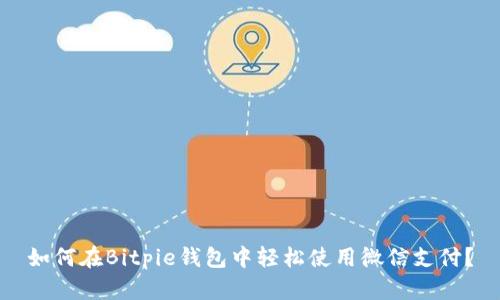 如何在Bitpie钱包中轻松使用微信支付？