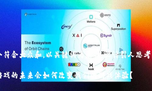 思考一个符合大众和，以关键词为基础，设计引人思考的疑问句

区块链游戏的未来会如何改变我们的游戏体验？