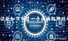 区块链游戏是近年来快速发展的一个领域，吸引