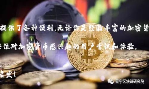 比特派是一款相对新颖且在加密货币领域逐渐获得关注的数字钱包软件。与此同时，它的官方版本也吸引了不少用户的目光。如果你在思考：“比特派官方版本究竟是什么软件，它提供了哪些功能，为什么值得使用呢？”那么本篇文章会为你详细解答这些问题，并深入剖析比特派的各个方面。

比特派官方版本不仅是一个存储和管理数字资产的工具，它还兼顾了安全性、便捷性与用户体验。下面我们将一一介绍其特点以及使用方法。

比特派是什么？
首先，比特派官方版本是一款专注于数字货币管理的移动应用程序。它让用户能够安全地存储、发送及接收各种加密货币，比如比特币、以太坊、瑞波币等。这款软件的设计理念是“安全、方便、易上手”，意在为用户提供一个稳定的数字资产管理平台。

为何选择比特派官方版本？
很多用户可能会问：“为什么我需要选择比特派，而不是其他钱包呢？”这是一个非常重要的问题。从用户的角度来看，选择钱包时，安全性、功能多样性和用户体验是关键因素。比特派在这些方面表现得相当出色。

比特派的安全性
安全性无疑是数字钱包最重要的特性之一。比特派官方版本采用了先进的加密技术，以确保用户的私钥不被泄露。此外，钱包还支持多签名和离线存储功能，进一步提高了安全性。用户在使用比特派之前，可以先设置好自己的密码，确保即使手机丢失或被盗，资产也能得到有效保护。

功能特色
与市面上的其他数字钱包相比，比特派不止于简单的钱包功能。它还提供了一系列附加功能，让用户的体验更为丰富。例如：
ul
  li多币种支持：比特派支持多种加密货币，用户可以在一个平台上管理多种资产，操作更加便捷。/li
  li内置交易平台：用户可以直接在比特派上进行交易，省去繁琐的充值和提现步骤，方便快捷。/li
  li实时行情监测：在比特派中，你可以实时查看各大币种的行情，做出更明智的投资决策。/li
  li社交分享功能：用户可以通过比特派与朋友分享投资经验与交易信息，增进交流。/li
/ul

用户体验
比特派官方版本在用户界面的设计上也下了不少功夫。简洁直观的界面使得即使是新手用户也能轻松上手。逻辑清晰的操作流程以及丰富的帮助文档，让用户在使用时少走弯路。无论是转账、交易还是查看资产，整体体验都让人觉得顺畅。

如何使用比特派官方版本？
现在，我们来看看如何使用这个软件。首先，你需要前往应用商店（例如App Store或Google Play）下载比特派官方版本的应用。下载完成后，按照以下步骤进行操作：
ol
  li注册账号：首次使用者需要输入手机号码、设置密码等信息来创建一个账户。/li
  li生成钱包地址：注册后，系统会为你生成一个唯一的钱包地址。这个地址是你接收加密货币时需要使用的。/li
  li充值资产：你可以通过转账或购买的方式将资金充值到你的比特派钱包里。/li
  li完成交易：在拥有资产后，你可以随时进行发送或接收交易，享受高效便捷的数字支付体验。/li
/ol

总结与展望
总的来说，比特派官方版本是一款功能强大、用户体验良好的数字钱包软件。它的安全性、便捷性和多功能性为广大的用户提供了各种便利。无论你是经验丰富的加密货币投资者，还是刚刚入门的新手，都是一个不错的选择。

在未来，比特派有望进一步扩大其功能，让更多用户能够轻松便捷地管理数字资产。总之，它的发展前景非常可观，也值得每位对加密货币感兴趣的用户尝试和体验。

比特派, 数字钱包, 加密货币, 钱包安全, 钱包功能/guanjianci
比特派 自然会一直受到关注和使用，尤其是在加密货币领域日益扩张的今天。希望此文能为你们提供一些实用的信息与启发！