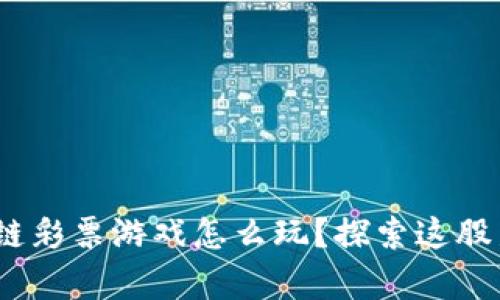 episode区块链彩票游戏怎么玩？探索这股新潮流的秘境