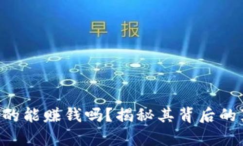 BitKeeP真的能赚钱吗？揭秘其背后的真相与风险