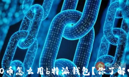 
ICO币怎么用b特派钱包？你了解吗？