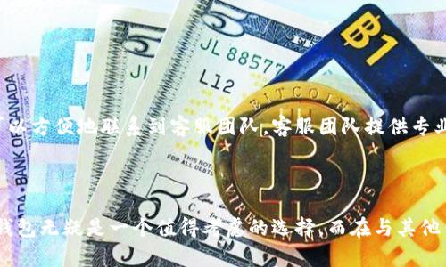 特派钱包与其他钱包的对比

特派钱包是什么？

在如今的数字时代，电子钱包已经成为我们生活中不可或缺的一部分。今天，我们要重点讨论的就是特派钱包。那么，特派钱包究竟是什么呢？简单来说，它是一种数字钱包，能够让用户方便地存储、转账和管理各种数字资产，如加密货币等。而与其他钱包相比，特派钱包有哪些独特之处呢？

特派钱包的主要特点

特派钱包所提供的功能不仅仅局限于基本的资金管理。它支持多种数字资产的管理，这意味着用户可以在一个平台上管理多种币种，而不必分散在不同的钱包中。此外，特派钱包在安全性上也有自己的独特之处。它采用多重加密技术，保障用户资金的安全性，这在如今网络安全形势严峻的情况下尤为重要。

与此同时，特派钱包的用户界面也非常友好。无论你是数字货币的老玩家，还是刚刚入门的新手，都能轻松上手。系统的操作流程，用户可以快速找到需要的功能，这在一定程度上降低了入门的门槛。

与其他钱包的对比

在数字钱包的市场上，不同的产品各有千秋。那么，特派钱包与其他钱包相比，有哪些明显的优势呢？首先，对于资金的转账速度，特派钱包无疑表现得非常优秀。由于其技术架构的设计，它的转账确认速度相对较快，非常适合需要快捷交易的用户。

其次，在手续费方面，特派钱包也展现出较好的竞争力。相比一些传统钱包或其他数字钱包，特派钱包在交易手续费上有时候能够提供更低的费率，这对于大量进行交易的用户来说，无疑是一种吸引力。

安全性分析

在讨论特派钱包时，我们不能不提到安全性这一重要因素。如今网络诈骗、黑客攻击事件屡见不鲜。因此，选择一个安全性高的钱包成为了用户的一项重要考量。特派钱包通过多重加密、冷存储等安全措施，为用户提供了一道保障，让用户可以放心地进行资金管理。

此外，特派钱包还设有安全提醒功能，一旦有异常交易或者登录情况，用户将会立刻收到通知。这种措施能够有效地保护用户的资产，避免因密码泄露而造成的损失。

用户体验

在数字钱包的市场上，用户体验是不可忽视的一环。特派钱包在这方面的表现也相当不错。其界面设计简洁、直观，用户在使用的过程中不会感到困惑或者不知所措。所有功能都可以通过清晰的菜单进行访问，用户不必为寻找某项功能而浪费过多时间。

此外，特派钱包还提供了多语言支持，这使得来自不同地区的用户都能轻松使用。此外，针对新手，特派钱包提供了详细的使用教程和常见问题解答，以帮助用户更快地适应这个数字钱包。

客户支持服务

在数字钱包的使用中，难免会遇到各种问题。而一个好的客户支持服务能够极大提升用户的满意度。特派钱包在客户服务方面表现得也很出色。无论是通过在线聊天、邮件或者电话，用户都可以方便地联系到客服团队。客服团队提供专业的解答，尽可能地帮助用户解决问题。

总结

综上所述，特派钱包在众多数字钱包中独树一帜。它不仅在功能上表现出色，在安全性、用户体验和客服支持等方面同样不逊色。如果你正在寻找一个便捷、安全且功能丰富的数字钱包，特派钱包无疑是一个值得考虑的选择。而在与其他钱包的对比中，特派钱包的优势也逐渐显现出来，成为越来越多用户的首选。无论你是热衷于投资数字货币，还是希望在日常消费中使用数字资产，特派钱包都能为你提供便利与安全的体验。