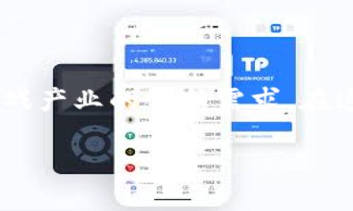 区块链游戏的发展趋势是一个越来越热门的话题，结合了技术的迅猛发展与游戏产业的创新需求。在这篇文章中，我们将探讨这个领域的最新动态、面临的挑战以及未来的潜在机遇。

区块链游戏未来会如何发展？