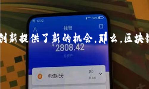 区块链金融是一个正在迅速发展且备受关注的领域，它不仅改变了传统金融体系的运作方式，也为各种金融产品和服务的创新提供了新的机会。那么，区块链金融的主要业态究竟包括哪些呢？在接下来的内容中，我们将深入探讨这一问题，帮助你更好地理解这一新兴的金融模式。

区块链金融的主要业态有哪些？