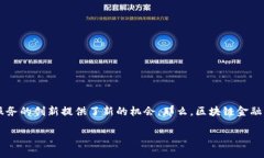 区块链金融是一个正在迅速发展且备受关注的领