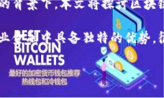 区块链绿色产业金融是一个引人关注的话题，尤