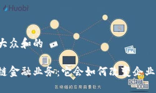 思考一个符合大众和的

应付账款区块链金融业务：它会如何改变企业的现金流管理？