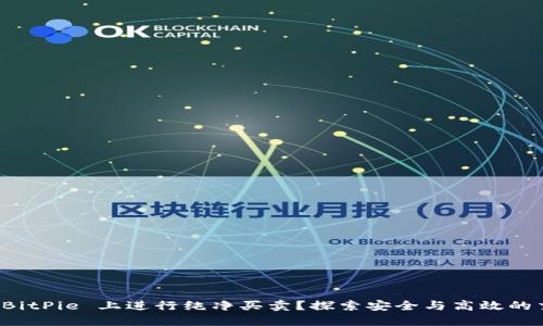 如何在 BitPie 上进行纯净买卖？探索安全与高效的交易方式