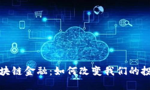  珠海区块链金融：如何改变我们的投资方式？