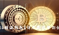 如何使用b特派钱包？详尽教程带你快速上手！