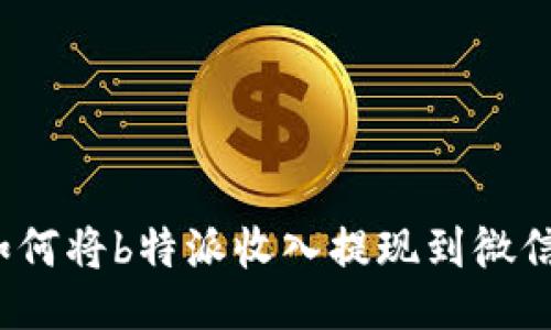 如何将b特派收入提现到微信？