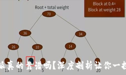   
比特派真的靠谱吗？深度剖析让你一探究竟