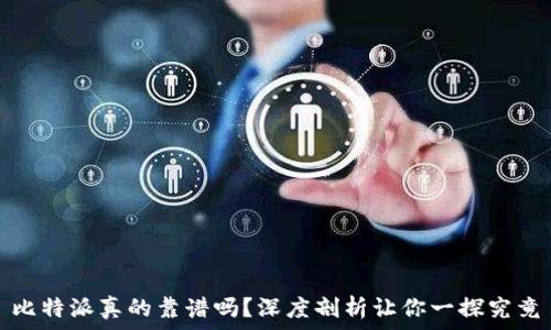   
比特派真的靠谱吗？深度剖析让你一探究竟