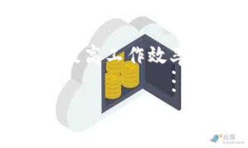特派在处理任务时，通常涉及到将一个主要任务分解成多个子任务或步骤。这个过程也被称为“分叉”。通过分叉，团队能够更高效地分配资源、协调各方力量，从而更顺利地达到目标。

### 1. 理解分叉的概念

分叉是一种工作方法，它允许团队将复杂的任务拆解为更简单的小部分。许多情况下，特别是在大型项目中，直接 tackling（处理）整体任务显得非常困难。通过分叉，我们可以更好地理解和分析每一个组成部分，确保每个小任务都能被有效地执行。

### 2. 分叉的好处

采用分叉策略有几个显著的优势：

ul
    li提高效率：将任务小化，可以让每个人专注于他们的部分，减少了因任务庞大而带来的压力。/li
    li降低错误率：小任务更容易管理，减少了出现失误的机会。/li
    li促进团队合作：通过明确每个人的职责，增强了团队的协作性。/li
/ul

### 3. 如何有效地进行分叉

那么，如何实施分叉呢？我们可以从以下几个步骤着手：

#### 3.1 确定主要目标

首先，团队必须明确我们想要达成的主要目标。这一目标将成为分叉的基础。没有清晰的目标，分叉可能会变得毫无方向感。

#### 3.2 拆解任务

一旦确立了目标，下一步便是对其进行拆解。我们可以举行头脑风暴会议，讨论出所有可能的子任务和步骤。记住，不要过于限制思维，初步的 brainstorming（头脑风暴）越广泛越好。

#### 3.3 分配责任

确定了每个子任务后，需要为每个任务分配一个负责人。每个人都需要清楚自己的角色和任务，同时也应当鼓励团队成员之间的沟通和合作。

#### 3.4 监控进度

最后，定期检查进度以确保每个子任务按时完成，这是分叉过程中的一个重要环节。适时的反馈和调整可以帮助避免大问题的发生。

### 4. 分叉的实际案例

为了帮助大家更好地理解分叉，我们不妨看一个实际案例。例如，假设一个公司计划推出一款新产品。团队可以将整个项目分成几个关键部分，例如市场研究、产品设计、生产和营销等。每一个部分再细分为更具体的任务，通过这种方式，整个团队清晰明了，工作井井有条。

### 5. 总结

分叉作为一种有效的工作策略，能够帮助团队更高效地执行复杂项目。通过明确目标、拆解任务、分配责任和监控进度，团队不仅能提高工作效率，还能减少错误和改善合作。理解和运用分叉，能够在许多领域助我们一臂之力，无论是项目管理、团队合作还是个人目标的实现。 

特派, 工作方法, 提高效率, 子任务, 团队合作/guanjianci