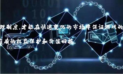 区块链游戏管理制度是指在区块链技术快速发展的背景下，为了解决游戏行业内存在的一些问题而建立的一系列规则和规范。这种管理制度不仅涉及到游戏的运营和开发，也包括玩家的权益保护、虚拟资产的交易以及合法合规的监管等多个方面。在一系列挑战和机遇中，区块链游戏管理制度的建立显得尤为重要。

区块链游戏的背景与现状
随着区块链技术的广泛应用，越来越多的游戏开发者开始关注这一领域。传统游戏往往由中心化的平台控制，游戏资产也只属于开发商，玩家的投入和付出往往得不到应有的回报。而区块链游戏则通过分布式账本技术，赋予玩家真正的资产 ownership。玩家在游戏中得到的虚拟物品，可以在区块链上实现真正的交易和转移，这让整个生态系统更加健康。

然而，区块链游戏的迅猛发展也带来了诸多问题，例如玩家的权益保护、虚拟资产市场的波动、游戏的公正性等，这些都提出了行业规范的迫切需求。因此，建立区块链游戏管理制度就成为了一个关键的任务。

区块链游戏管理制度的基本框架
区块链游戏管理制度通常包括以下几个基本要素：
ul
li法律合规性：确保游戏运作符合当地法律法规，尤其是针对虚拟资产的监管要求。/li
li玩家保护：建立合理的玩家权益保护制度，以防止欺诈和恶意操作，确保玩家的虚拟资产安全。/li
li透明度与公正性：通过区块链技术保障游戏数据的透明性，确保游戏过程的公正性，避免出现操控行为。/li
li市场监管：针对虚拟资产的交易和市场活动进行必要的监管，防止市场恶性竞争和价格操控。/li
li社区治理：鼓励玩家和开发者共同参与游戏的管理和决策，推动社区自治和合规性。/li
/ul

建立区块链游戏管理制度的必要性
在快速发展的区块链游戏市场中，进行有效的管理制度建设是非常有必要的。首先，它可以促进市场的健康发展，吸引更多的投资者和玩家。其次，随着越来越多的玩家参与，游戏市场的复杂性增加，缺乏有效的管理将可能导致贫富差距加大，玩家之间的矛盾加剧。因此，建立公正的管理制度可以有效维护市场秩序，保护玩家权益。

区块链游戏管理制度面临的挑战
尽管建立区块链游戏管理制度有诸多好处，但在实施过程中依然面临着一些挑战：
ul
li技术壁垒：区块链技术本身较为复杂，并非所有游戏开发者和运营者都具备相应的技术能力，管理制度的制定和落实难度较大。/li
li法律环境：各国对于区块链和虚拟资产的法律政策尚未完全统一，管理制度在不同地域的适用性存在差异。/li
li玩家参与度：如何有效激励玩家参与管理和反馈，是制度成功实施的关键。/li
li市场波动性：虚拟资产交易市场的高波动性，给管理和评估带来了不确定性。/li
/ul

如何实施区块链游戏管理制度
为了有效实施区块链游戏管理制度，以下几点措施可能会有所帮助：
ol
li政策引导：政府应出台相关政策，支持区块链游戏的合理发展，保障行业的健康生态。/li
li行业自律：行业协会可以发挥作用，制定行业标准和规范，促进行业内的自律管理。/li
li技术支持：通过技术手段，提高管理的效率和透明性，例如利用智能合约来自动化处理某些游戏规则。/li
li用户教育：通过教育和培训，提升玩家对区块链游戏的理解和参与度，增强他们的安全意识。/li
/ol

总结
综上所述，区块链游戏管理制度是一个复杂但必要的体系，它不仅需要法律层面的支持，还需要技术、市场以及社区的共同参与。只有建立起科学、合理的管理制度，才能在快速变化的市场中保证游戏的公平、透明，为玩家提供更好的体验。

未来，随着更多的区块链游戏的推出，我们期待能看到一个更加健康和公平的游戏生态系统。这样，玩家不仅能享受到游戏带来的乐趣，还能够在其中获得应有的权益保护和价值回报。

区块链游戏, 游戏管理制度, 玩家权益, 虚拟资产, 行业规范/guanjianci
区块链游戏管理制度是什么