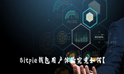 Bitpie钱包用户体验究竟如何？