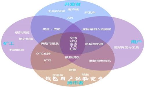 Bitpie钱包用户体验究竟如何？