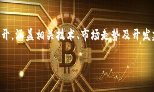 为了确保信息完整性，以下内容将围绕“Fomo3D区块链游戏开发”展开，涵盖相关技术、市场走势及开发建议，但请注意，内容与具体可能需要根据实际需求进行进一步调整。

 如何开发Fomo3D区块链游戏？探索这一趋势的前景与挑战！