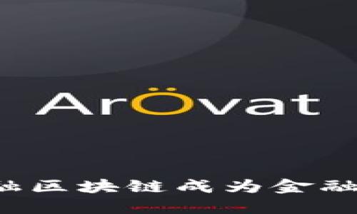 为什么苏州金融区块链成为金融创新的新风口？