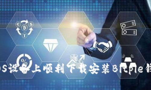 如何在iOS设备上顺利下载安装Bitpie钱包应用?