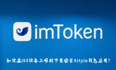 如何在iOS设备上顺利下载安装Bitpie钱包应用?