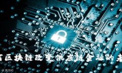 如何区块链改变供应链金融的未来？