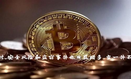 比特派货币被盗了怎么拿回来这个问题如今困扰着许多加密货币用户。在这个数字货币越来越普及的时代，尽管技术的进步为我们提供了许多便利，但与此同时，安全风险和盗窃事件也日益增多。当一件不幸的事情发生在我们身上，比如说比特派钱包里的币被盗，那么我们该如何应对呢？在这篇文章中，我们将深入探讨这个问题，提供一些实用的建议和解决方案。

比特派货币被盗怎么办？如何找回你的资产？