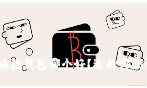Bitpie钱包和央数钱包哪个好？选择哪款钱包更适合你？