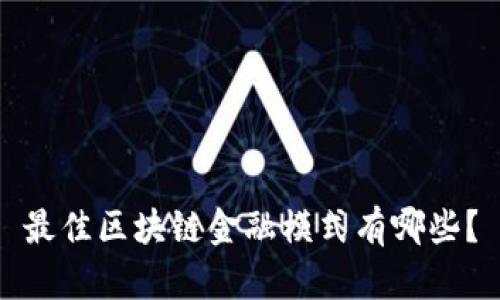 最佳区块链金融模式有哪些？