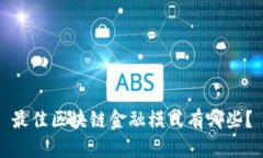 最佳区块链金融模式有哪些？