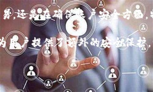 特派钱包和密语之间有什么联系？在数字货币和区块链技术飞速发展的今天，越来越多的人开始关注如何安全地储存和管理他们的数字资产。特派钱包作为一个新兴的数字钱包选择，其独特的功能和安全性引起了不少用户的关注。那么，特派钱包到底是怎样的一个工具？它的密语功能又是如何保障用户的安全和隐私的呢？下面我们就来深入探讨这个话题。

特派钱包是一款什么样的钱包？

特派钱包是一种数字货币钱包，旨在为用户提供一个安全、方便和高效的方式来管理他们的数字资产。与传统的银行账户不同，数字钱包可以让用户直接控制他们的资产，而无需依赖于中介机构。特派钱包因其User-friendly的设计和多样化的功能而崭露头角。

易于使用的界面
特派钱包的用户界面相对简单易懂。即使是第一次接触数字钱包的用户，也能很快上手。通过直观的界面设计，用户可以轻松地进行资产转移、查看交易记录和监控账户余额，所有这些操作都在几次点击之间完成。对于那些不太了解技术的用户来说，这一点尤为重要。

强大的安全性
在当前网络环境下，安全性是一切数字产品的首要考虑。特派钱包在这一点上也是下了很大的功夫。特派钱包采用多重加密技术来保障用户资产的安全。同时，用户的一些敏感信息是经过加密处理的，避免了潜在的信息泄露风险。无论是黑客攻击还是其他恶意行为，特派钱包都能够有效地保护用户的资产。

密语的概念与作用
密语是特派钱包中一个非常重要的功能。简单来说，密语可以被视作一种安全验证方式。用户在创建钱包的时候，可以设置一个独特的密语，作为提取或转移资产时的安全验证。

例如，当用户希望进行资金转移时，特派钱包会要求用户输入这个密语。只有输入正确的密语，才能完成交易。这样，即使你的账户密码被泄露，没有密语的保护，黑客也无法操作你的资产。

密语的设置与管理
设定密语的过程同样简单。用户只需在创建钱包时或者在设置菜单中找到密语选项，输入自己的密语，系统会将其加密存储。值得注意的是，用户应该选一个易于记住但又难以猜测的密语。为了加强安全性，建议定期更新密语。

常见疑问与解答
在使用特派钱包的过程中，用户可能会遇到一些常见的问题。以下是一些常见疑问及其解答，帮助用户更好地理解特派钱包及密语的功能。

1. 如果我忘记了我的密语，我该怎么办？br遗憾的是，若忘记密语，可能会导致无法访问你的钱包。因此，在设定密语时，务必选择一个你能够记住的，同时也确保不容易被猜到的密码。建议将密语妥善记录在安全的地方。

2. 密语应该如何设置？br设定密语时，可以考虑结合字母、数字和符号，这样能增强密语的复杂性，降低被破解的风险。同时，确保你能够轻松记住这个密语，当你需要用到时可以迅速输入。

3. 使用特派钱包安全吗？br使用特派钱包时，用户的资金和信息都是经过高强度加密的。特派钱包采用的“密语”功能为交易增加了一层额外的安全保护。只要妥善管理好自己的密语，使用特派钱包是非常安全的。

总结
总的来说，特派钱包作为一种数字钱包，凭借其用户友好的界面、强大的安全性和独特的密语功能，已经成为越来越多用户的首选。无论是在进行数字资产的存储、交易，还是在确保账户安全方面，特派钱包都能提供有效的解决方案。可以说，特派钱包不仅是一个存储资产的工具，更是一个保护用户信息和隐私安全的护盾。

随着技术的不断发展，越来越多的人们开始关注及使用数字钱包。选择一个安全、可靠的数字钱包至关重要，而特派钱包无疑是一个不错的选择。它的密语功能更是为用户提供了额外的安全保护，让用户可以更加安心地管理自己的数字资产。

特派钱包的使用体验如何？欢迎分享你们的看法！